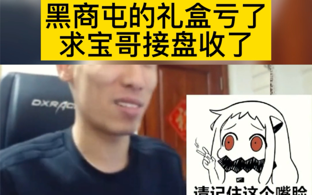 黑商屯的礼盒亏了求宝哥接盘收了网络游戏热门视频