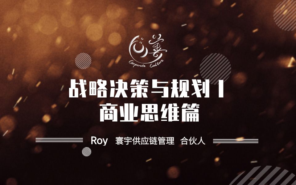 [图]向善学堂-ROY《战略决策与规划1-商业思维篇》