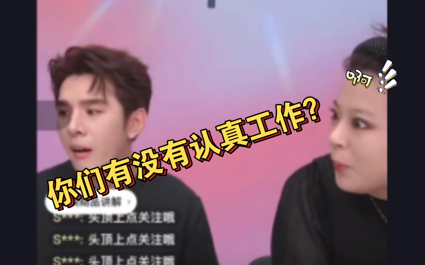 李佳琦:这么多年了工资涨没涨,有没有认真工作?助理:不敢说话