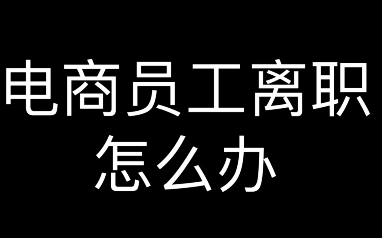 电商员工离职怎么办哔哩哔哩bilibili