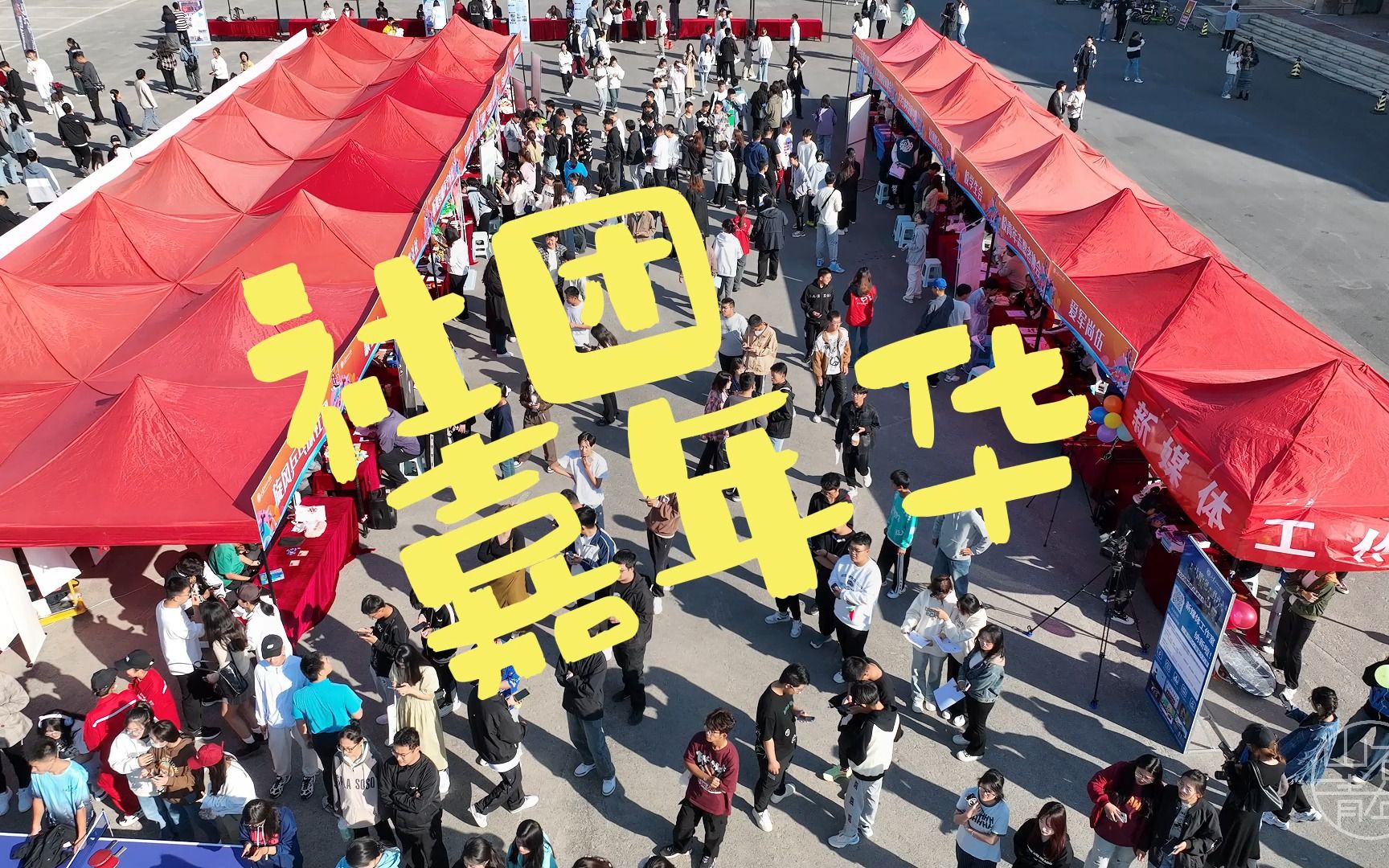 山东石油化工学院2023年社团嘉年华