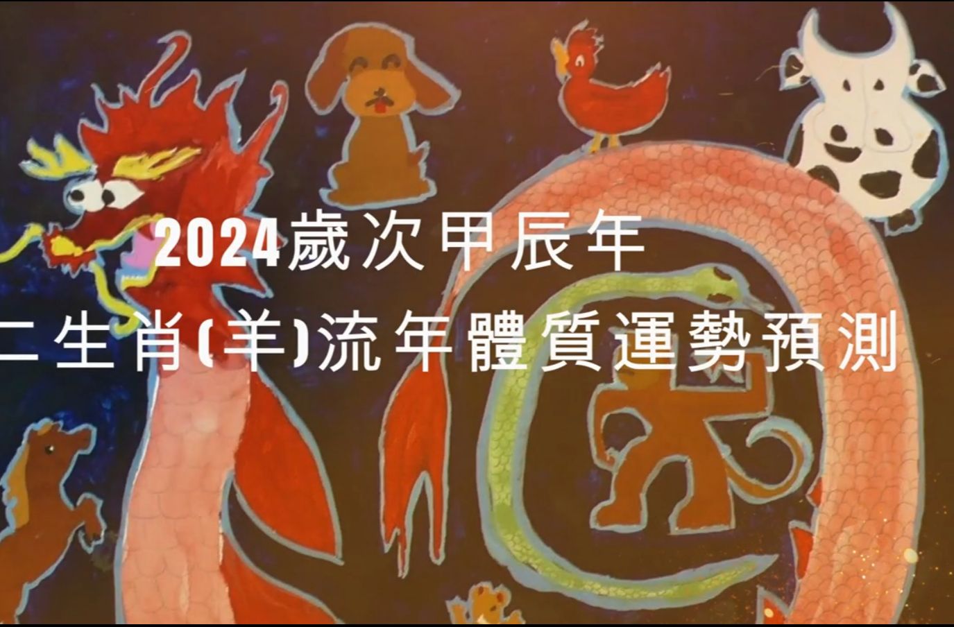 2024年 羊 生肖运势(完整)哔哩哔哩bilibili