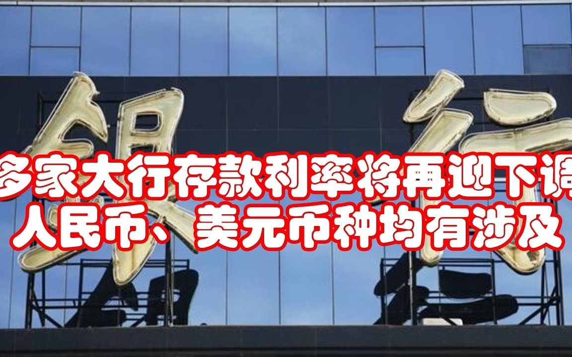 多家大行存款利率再下调 人民币美元均涉及哔哩哔哩bilibili