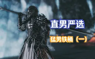 下载视频: 【FF14铁桶幻化】优质单身直男的铁桶幻化推荐（一）