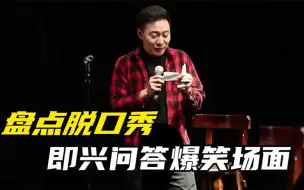 Download Video: 脱口秀现场即兴问答，给你一个亿，能不能不说脱口秀了