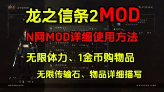 Télécharger la video: 龙之信条2N网mod下载使用方法，附带mod管理器轻松管理