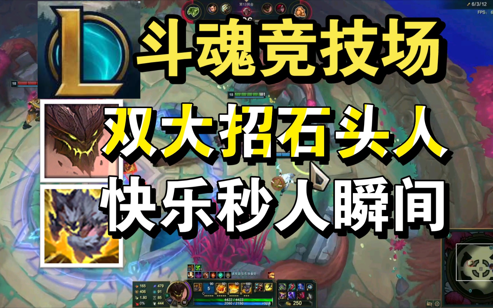 斗魂竞技场石头人:r了个爽!不受阻挡!双大招ap流!