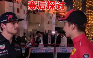 Download Video: 【F1中字】勒克莱尔维斯塔潘巴林站后交流比赛结果