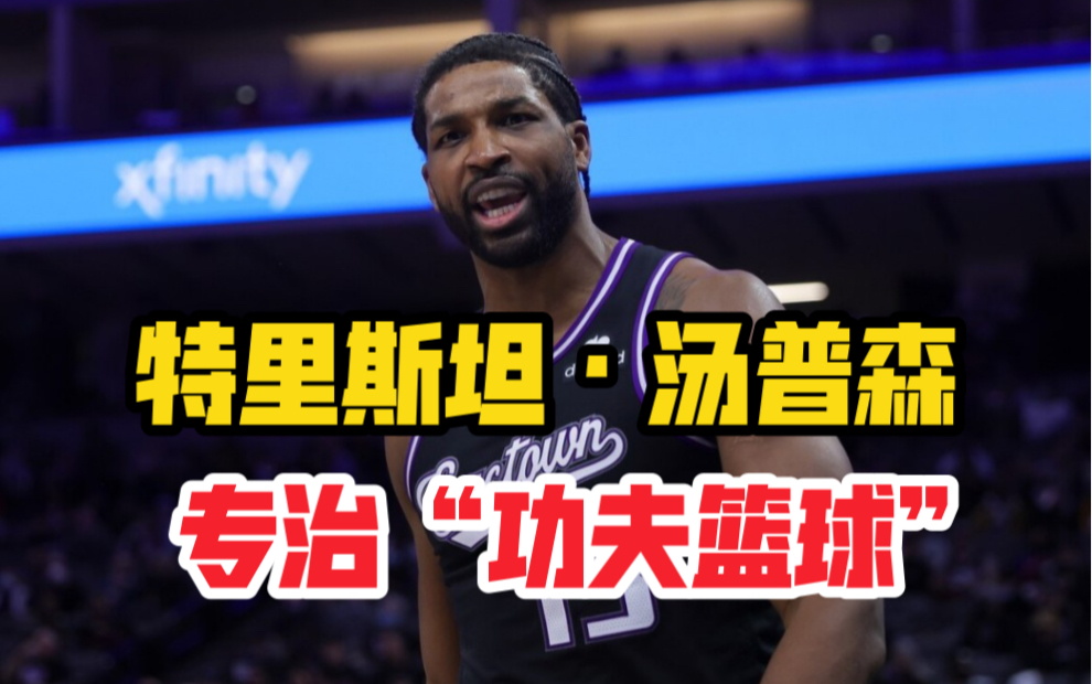 tt 特里斯坦·汤普森专治各种不服,把戈贝尔打得退出功夫篮球圈