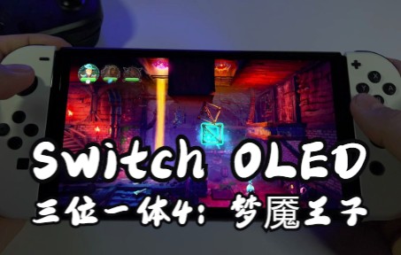 [图]Switch OLED《三位一体4：梦魇王子》