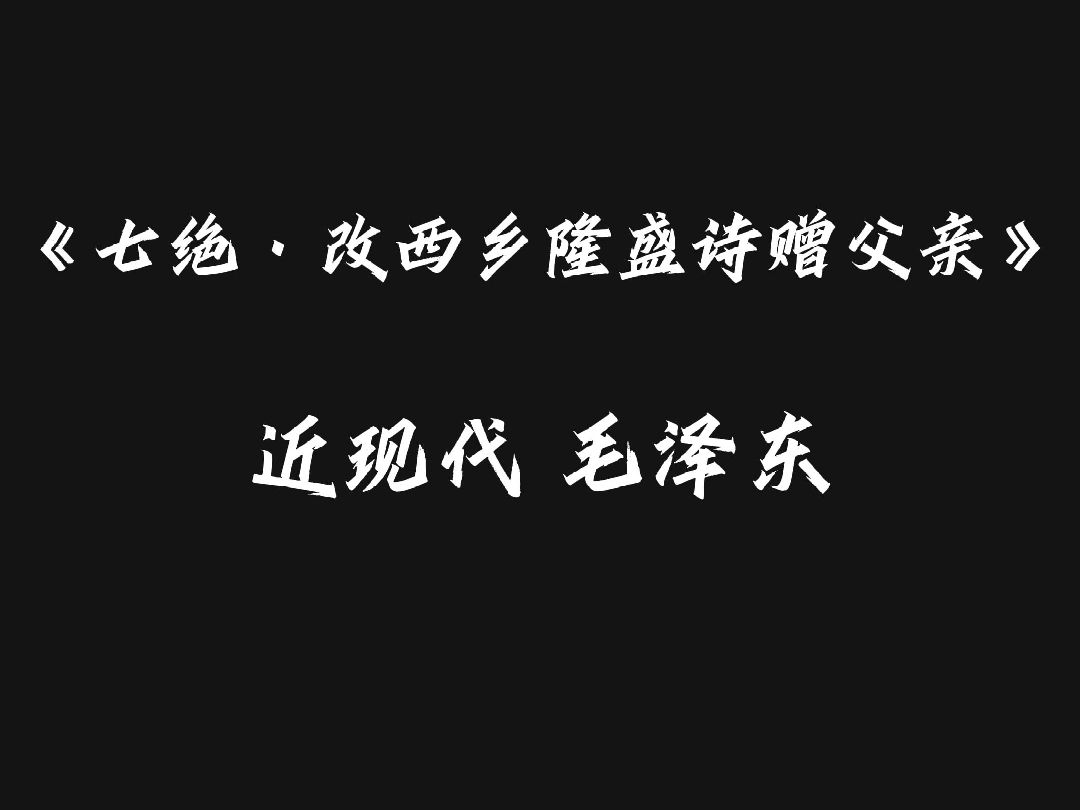 每日分享一首古诗词——《七绝 改西乡隆盛诗赠父亲》哔哩哔哩bilibili