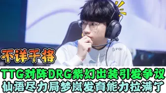 Descargar video: TTG紫幻这是太求稳了？不详干将对阵DRG，仙语打出尽力局，梦岚发育能力拉满