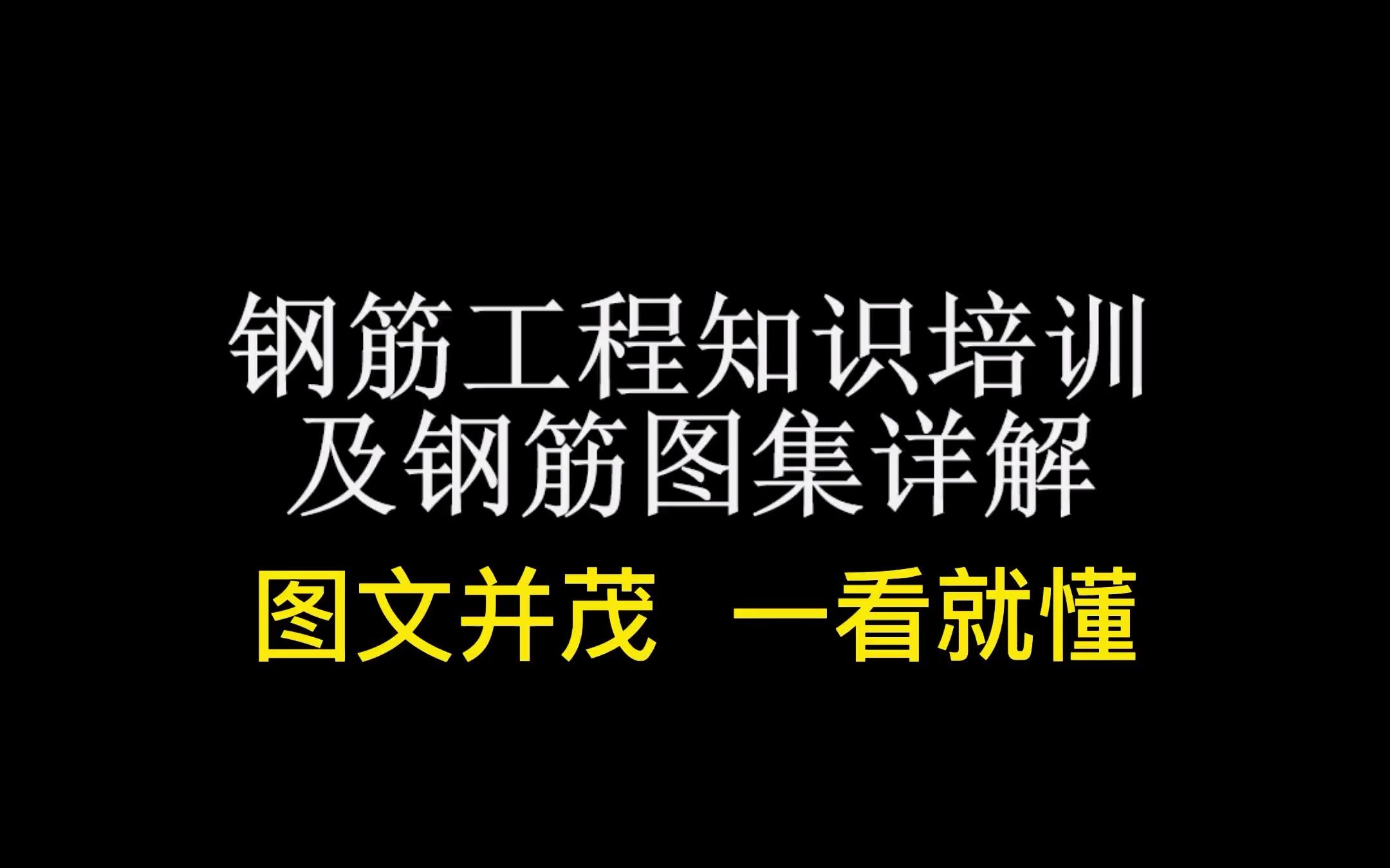 钢筋工程知识培训及钢筋图集详解哔哩哔哩bilibili