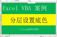 Excel VBA:分层设置底色一哔哩哔哩bilibili