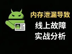 下载视频: 线上故障，原来是因为JVM内存泄漏，实战指南。