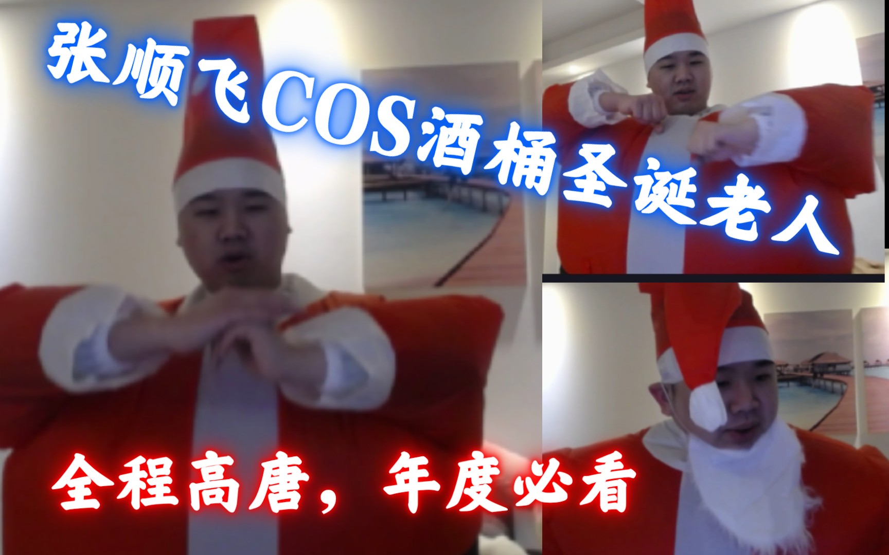 [图]年度必看！全程高唐！张顺飞Cos酒桶圣诞老人🎅，多次反转技能，堪称唐氏掌门人！