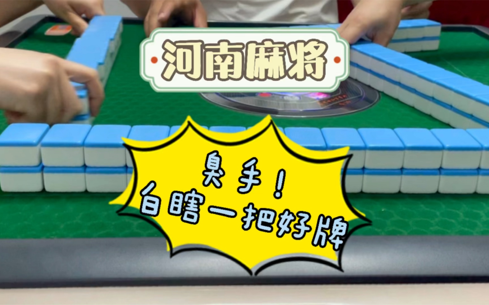 河南麻将推倒胡 臭手!白瞎一把好牌!