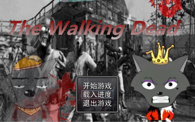 [图]【喜灰RPG】The Walking Dead(已和谐）悲伤的结局