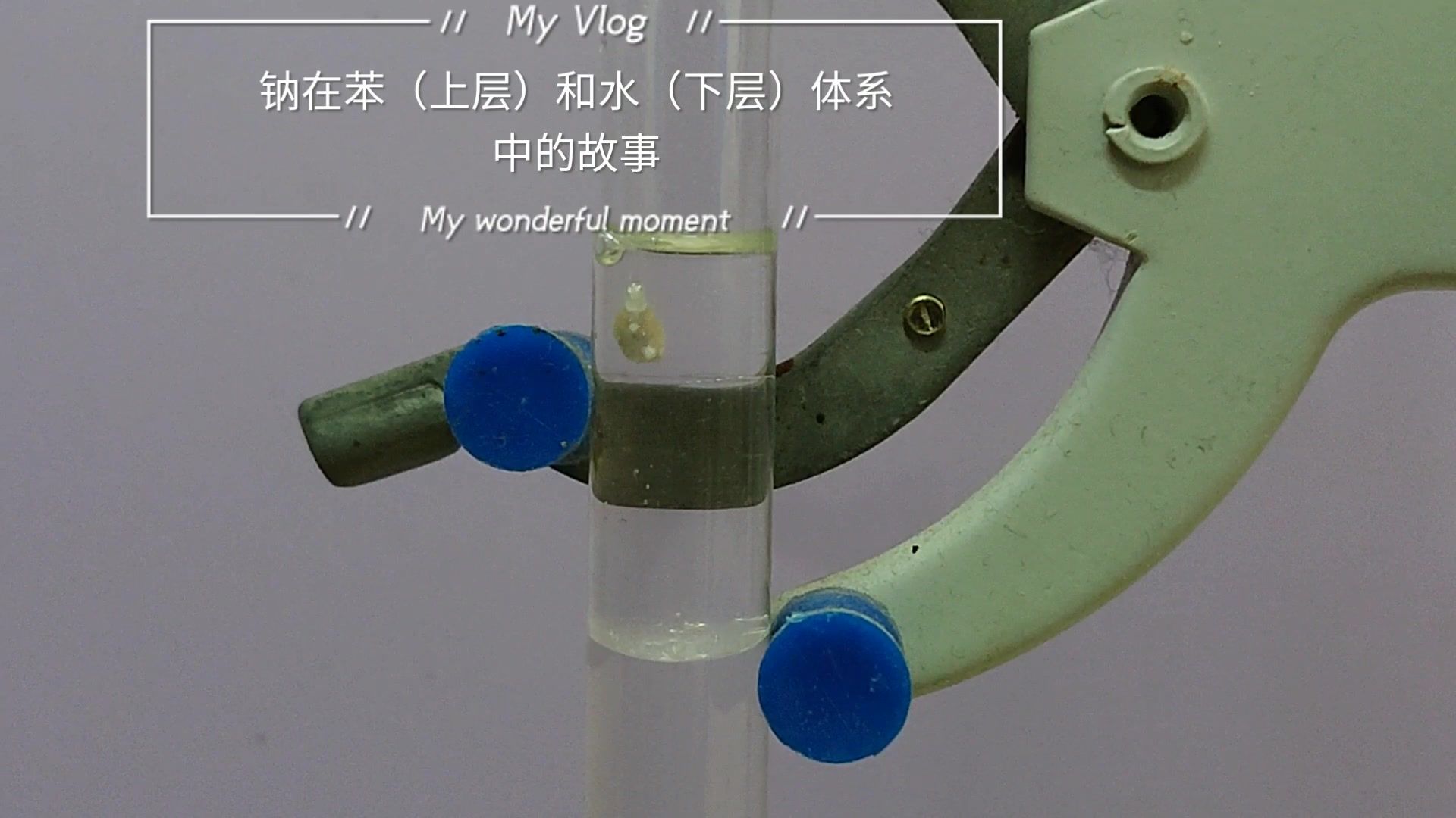 钠在苯和水体系中的故事