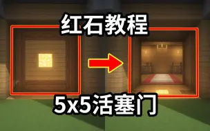 Download Video: 【红石教程】5x5活塞门(612Blocks)