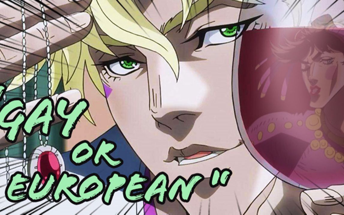 【jojo/波纹组/乔西】西撒·齐贝林是基佬还是欧洲人?