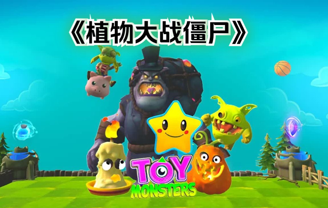 [图]【VR玩吧-免费下载】Oculus Quest 游戏《植物大战僵尸 – 玩具怪兽》Toy Monsters