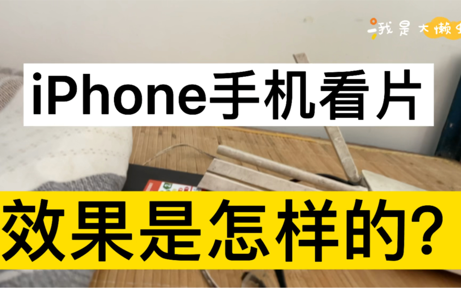 iPhone12看片效果如何?实测iPhone12看片效果!比安卓手机更强?苹果手机看片效果好吗?哔哩哔哩bilibili