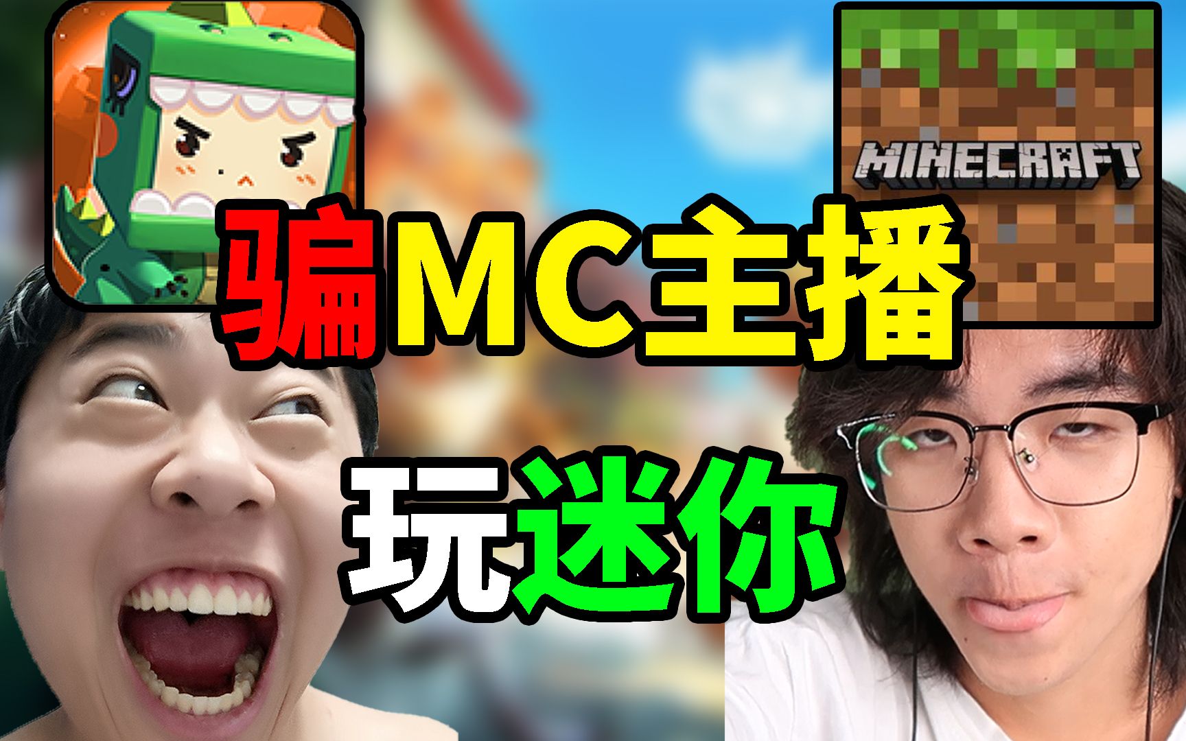 骗mc主播去玩迷你世界,会发生什么!