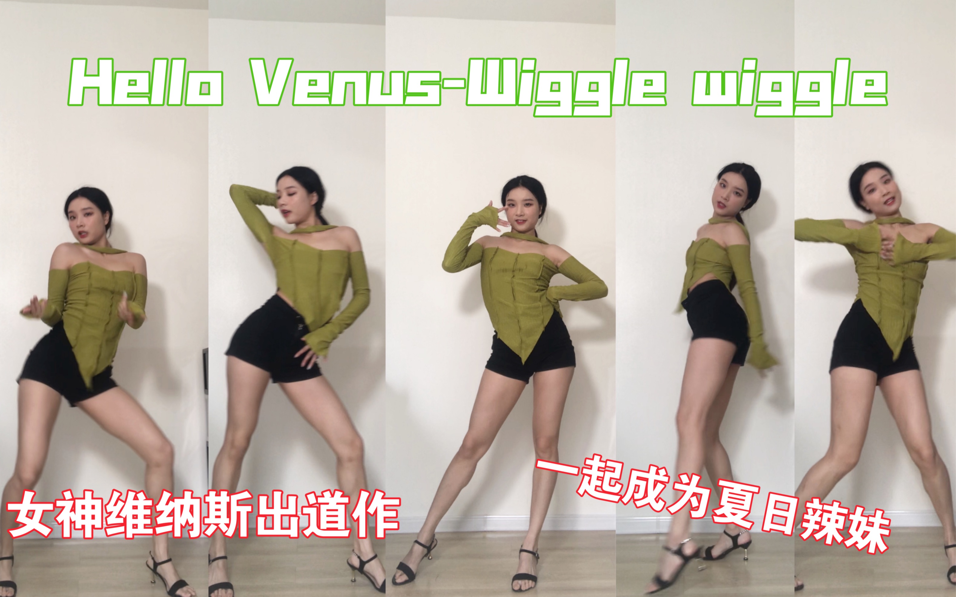 【Hello venusWiggle wiggle】女神“维纳斯”出道之作Wiggle wiggle 一起摇摆吧哔哩哔哩bilibili