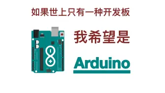 Скачать видео: 为什么Arduino是我最喜欢的开发板？