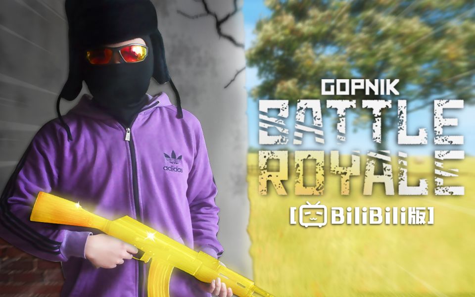 Gopnik Battle Royale [BiliBili版]哔哩哔哩bilibili