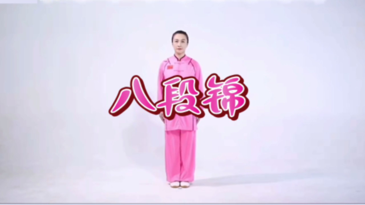 [图]【自用】|八段锦（呼吸版）