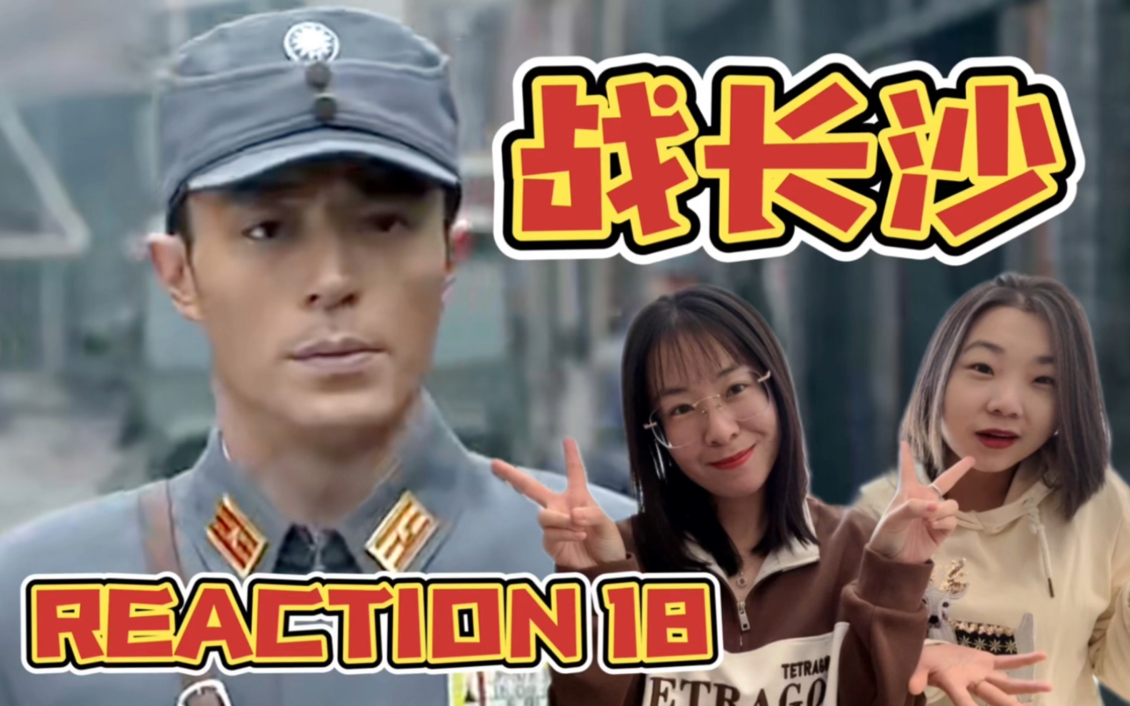 【战长沙reaction18】确认关系哔哩哔哩bilibili