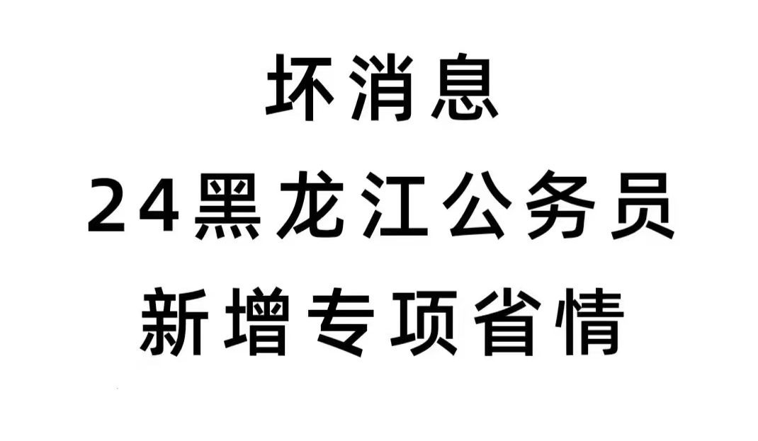 开始备考!2024黑龙江公安专项公务员考试重点就这些学会上岸!9月21日黑龙江省公安专项公务员考试笔试行测申论重点备考笔记学习资料网课真题上岸经...