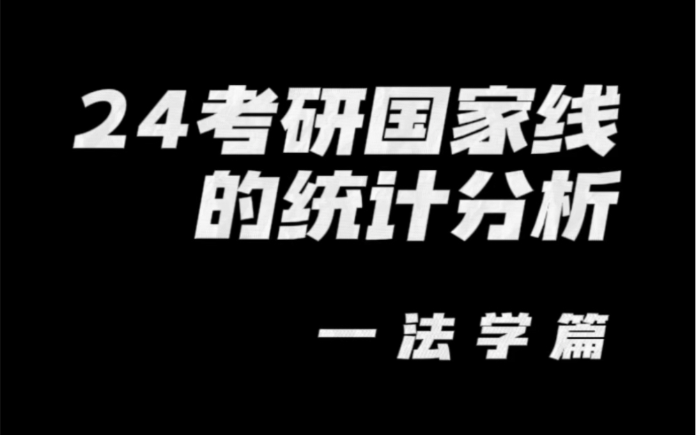 24考研国家线的统计分析—法学篇,今年是涨是跌??哔哩哔哩bilibili