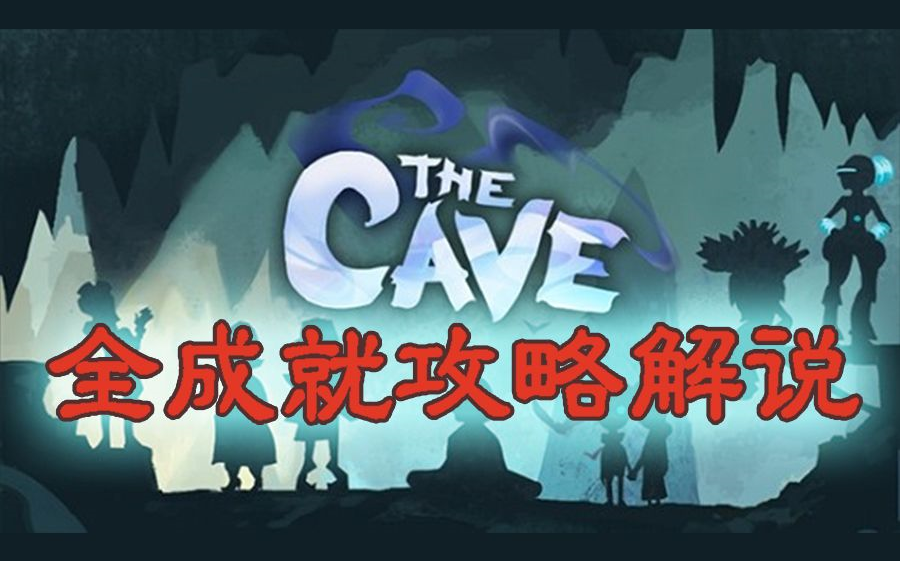 【布鲁】The cave通关&全成就攻略解说哔哩哔哩bilibili