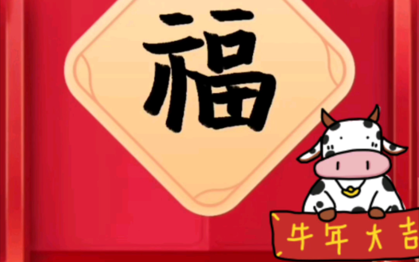 2021牛年大吉,牛气冲天,身体健康,万事如意!