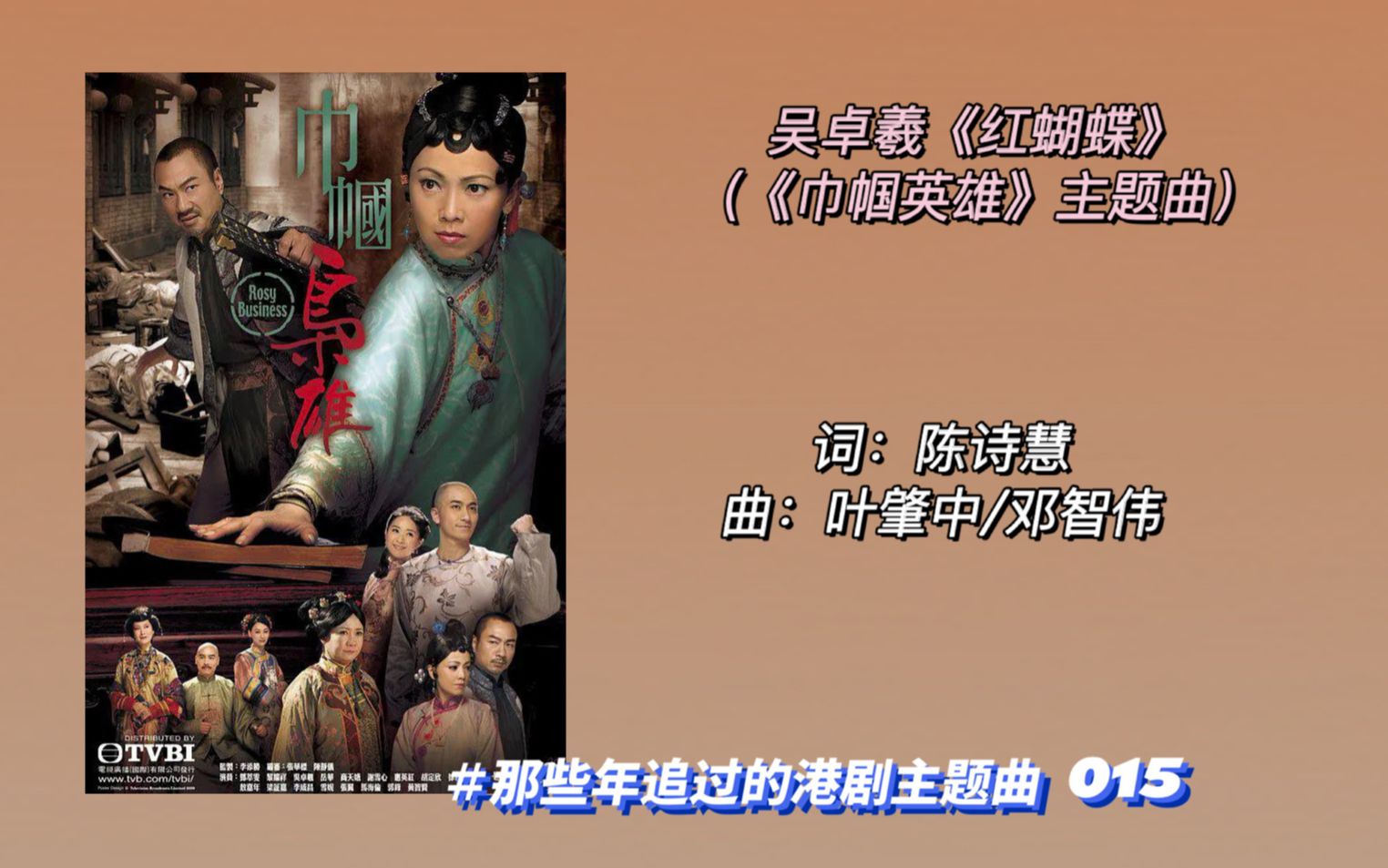 [图]【那些年追过的港剧主题曲】吴卓羲《红蝴蝶》（《巾帼枭雄》主题曲）