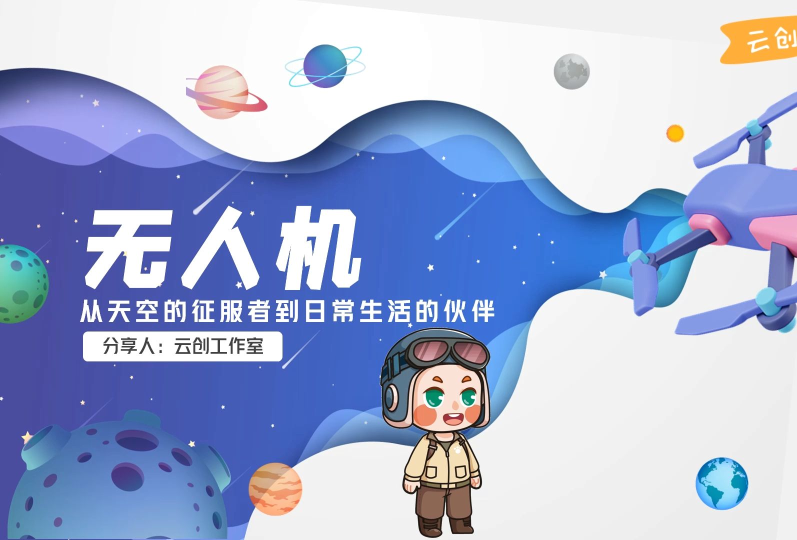 ht10.无人机|航天 ppt