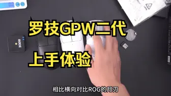 Download Video: 罗技GPW二代上手体验：和一代有什么区别，是否值得购买？