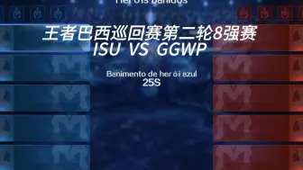 Download Video: ISU VS GGWP！王者荣耀国际服第二轮巡回赛8强赛。（1）