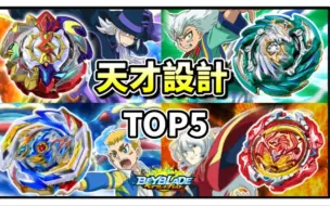 Video herunterladen: [Beyblade Burst]回顾爆裂世代中设计前五名特殊的陀螺TOP5 战斗陀螺 爆裂世代 TOP5 人物传 陀螺动画解说 TOP5 ベイブレードバースト