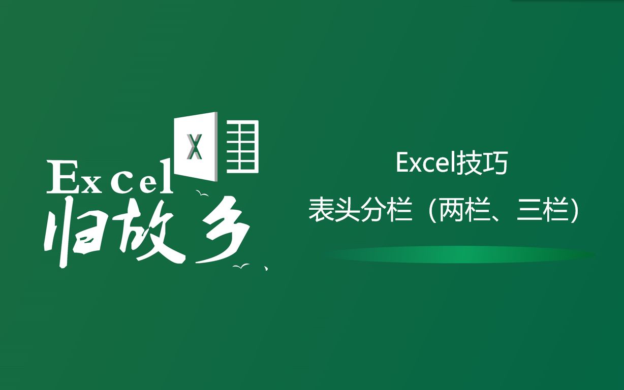 Excel技巧:表格当中表头分栏设置,分两栏,分三栏,你都会吗?哔哩哔哩bilibili