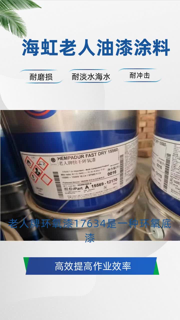 海虹牌 锌黄底漆厂家直销 #湖北环氧底漆 #福建氟碳烤漆 #海虹老人牌