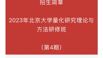 北京大学量化研究理论与方法研修班招生啦
