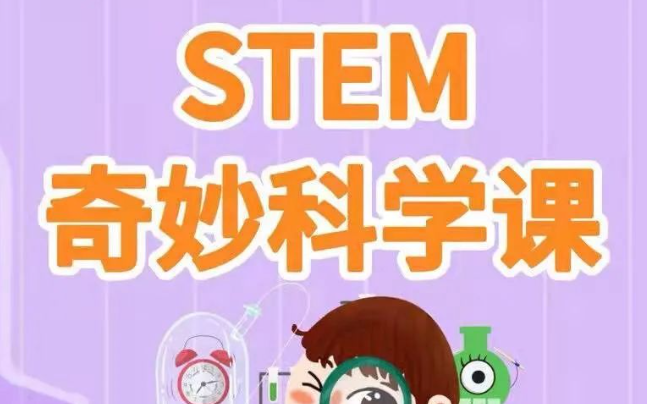 [图]【全52集】边学边玩的【STEM奇妙科学课】，在家玩出对科学的热爱 52节高能科学课，让孩子玩转11大科学主题！