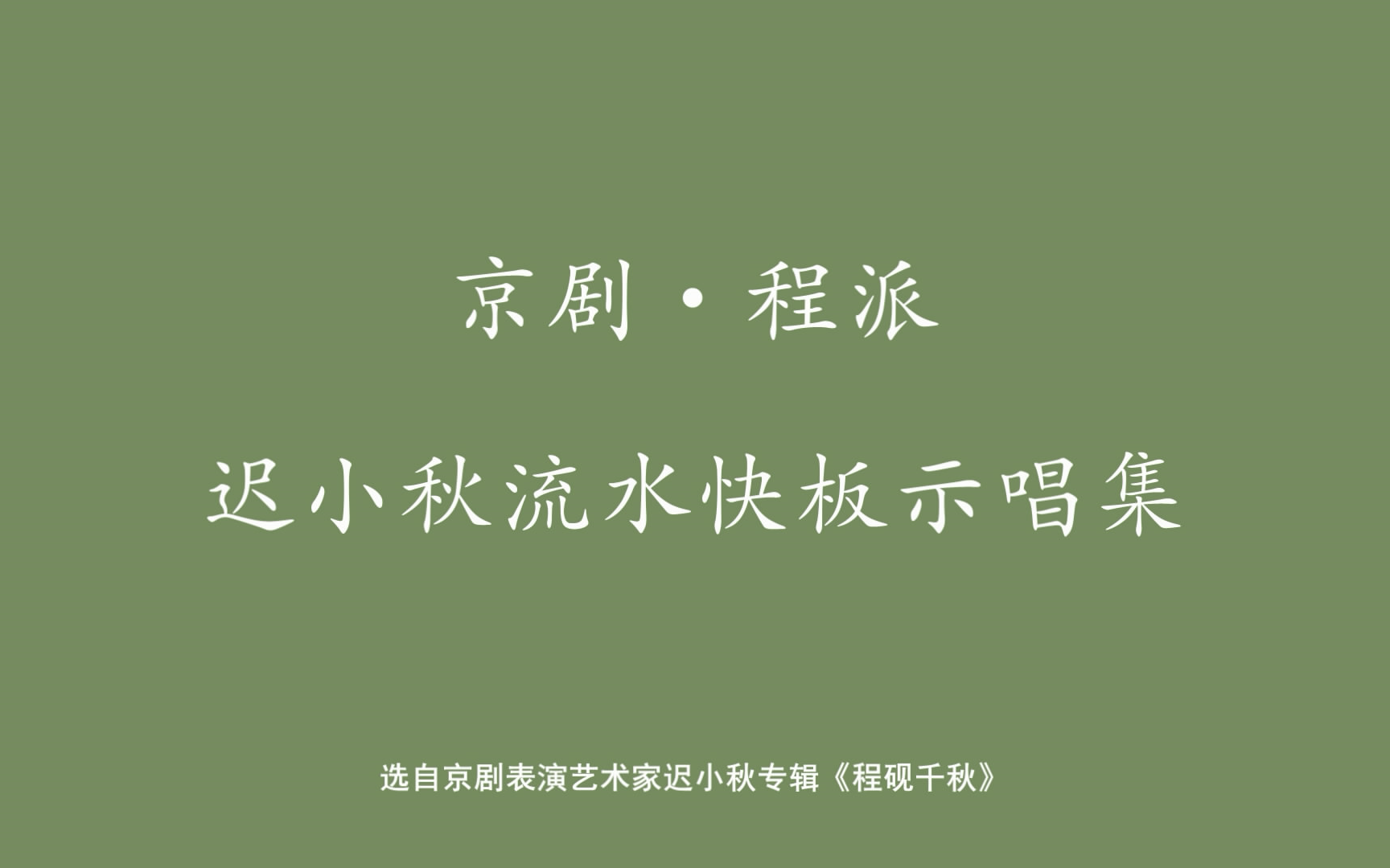 [图]京剧·程派迟小秋流水快板示唱集