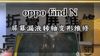 下载视频: oppo findN转轴顶破大屏漏液转轴也变形，更换屏幕总成维修…#oppofindn #oppofindn2折叠屏 #oppo小折叠 #广州折叠屏维修