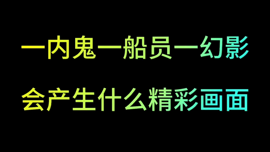 [图]这船员有点过于积极了，船员已经铁定输了