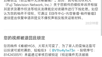 [图]难破MG5控制很严格哦，大家能看的（指其他up的）赶紧去看哦，估计其他up可能也会收到类似的退回和锁定，野生的up比如我已经无所谓啦